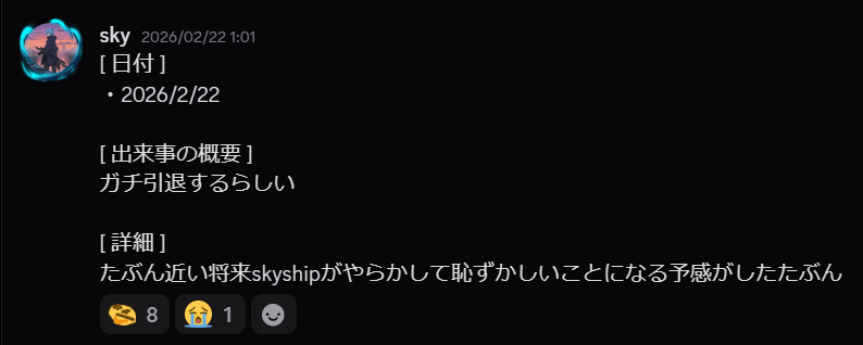 “引退詐欺”を繰り返したskyship氏、今度こそ本格引退か